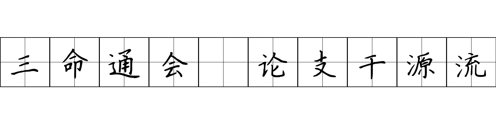 三命通会 论支干源流